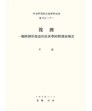 書封 筏灣：一個排灣族部落的民族學田野調查報告