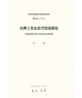 書封 台灣土著血族型親屬制度：魯凱排灣卑南三族群的比較研究