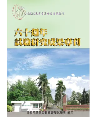 書封 行政院農業委員會畜產試驗所六十週年試驗研究成果專刊