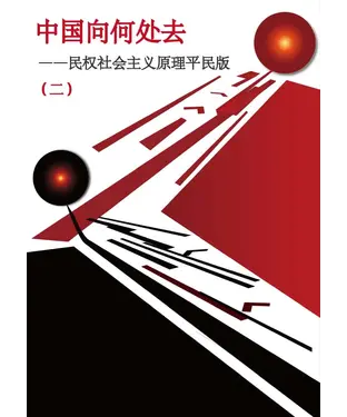 書封 中国向何处去：民权社会主义原理平民版（二）