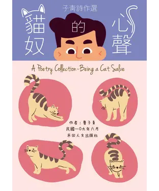 書封 子青詩作選：貓奴的心聲