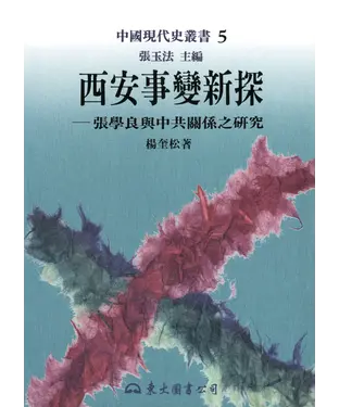 書封 西安事變新探：張學良與中共關係之研究