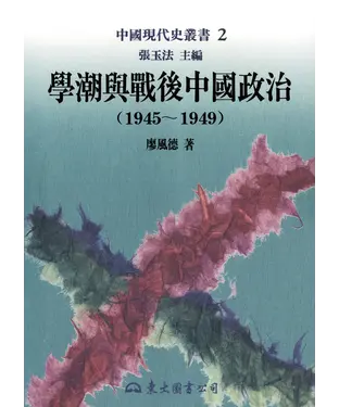 書封 學潮與戰後中國政治（1945～1949）