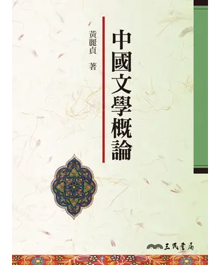 書封 中國文學概論