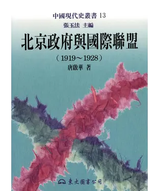 書封 北京政府與國際聯盟(1919～1928)