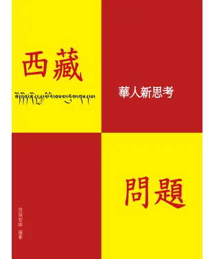 書封 西藏問題：華人新思考