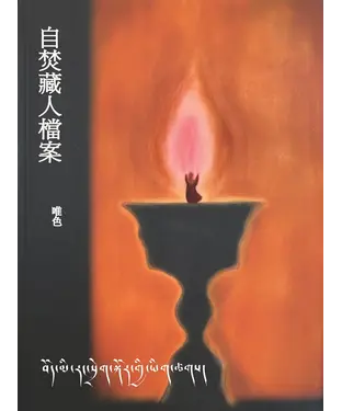 書封 自焚藏人檔案