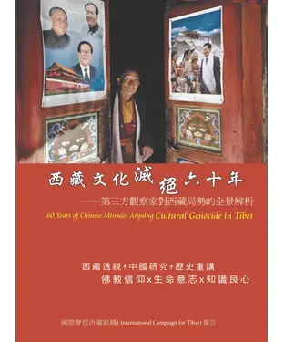 書封 西藏文化滅絕六十年：第三方觀察家對西藏局勢的全景解析