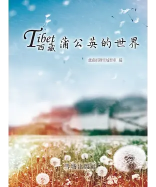 書封 西藏蒲公英的世界