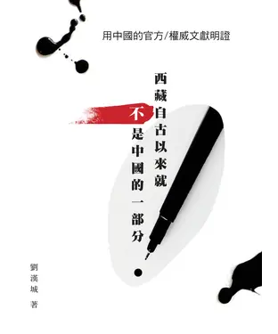 書封 用中國的官方／權威文獻明證：西藏自古以來就不是中國的一部分