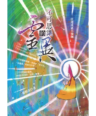 書封 不可思議的靈異：任運成就大瑜珈