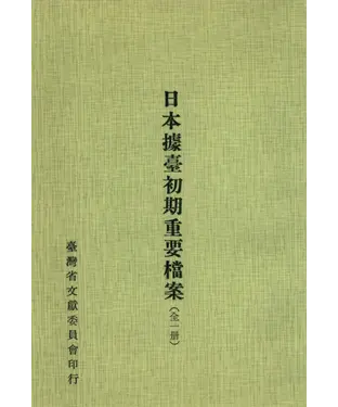 書封 日本據臺初期重要檔案