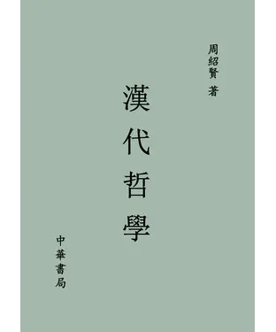 書封 漢代哲學