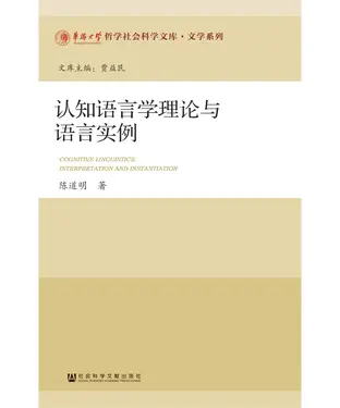 書封 认知语言学理论与语言实例