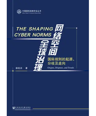 書封 网络空间全球治理：国际规则的起源、分歧及走向