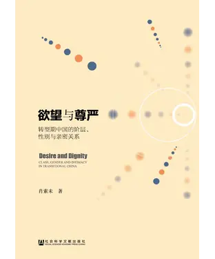 書封 欲望与尊严：转型期中国的阶层、性别与亲密关系