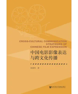 書封 中国电影影像表达与跨文化传播