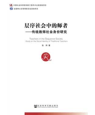 書封 层序社会中的师者：传统教师社会身份研究