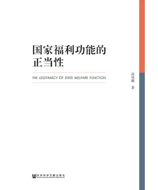 書封 国家福利功能的正当性