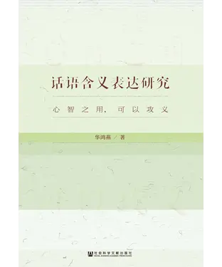 書封 话语含义表达研究：心智之用，可以攻义