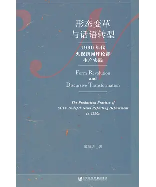書封 形态变革与话语转型：1990年代央视新闻评论部生产实践