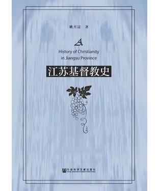 書封 江苏基督教史