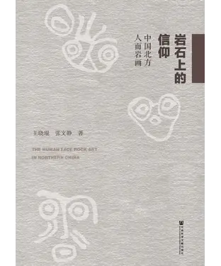 書封 岩石上的信仰：中国北方人面岩画