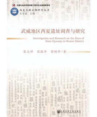 書封 武威地区西夏遗址调查与研究