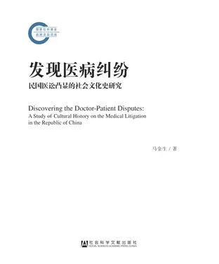書封 发现医病纠纷：民国医讼凸显的社会文化史研究