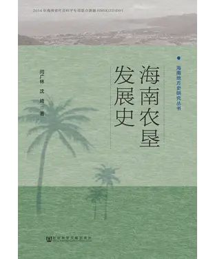 書封 海南农垦发展史
