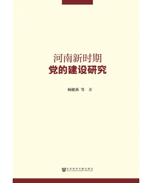 書封 河南新时期党的建设研究