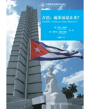 書封 古巴：起步还是止步？