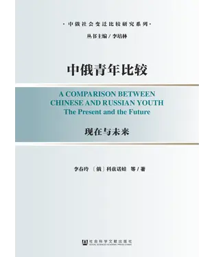書封 中俄青年比较：现在与未来