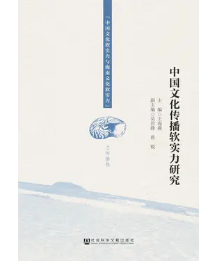 書封 中国文化传播软实力研究