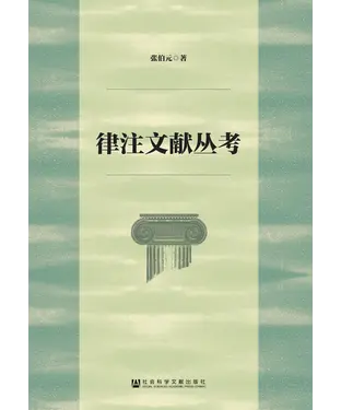 書封 律注文献丛考