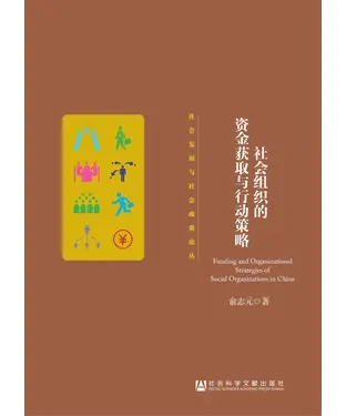 書封 社会组织的资金获取与行动策略