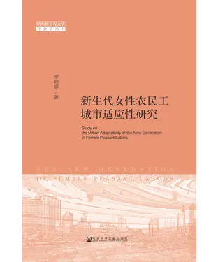 書封 新生代女性农民工城市适应性研究