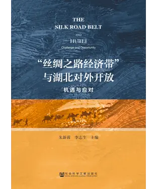 書封 “丝绸之路经济带”与湖北对外开放：机遇与应对
