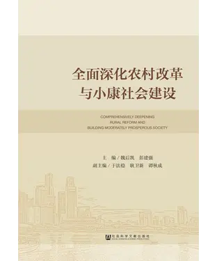 書封 全面深化农村改革与小康社会建设