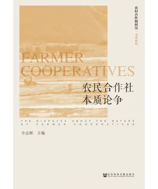 書封 农民合作社本质论争
