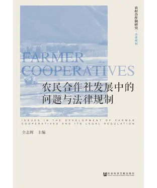 書封 农民合作社发展中的问题与法律规制