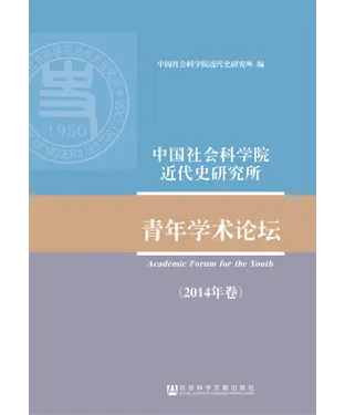 書封 中国社会科学院近代史研究所青年学术论坛（2014年卷）