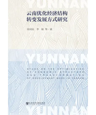 書封 云南优化经济结构转变发展方式研究