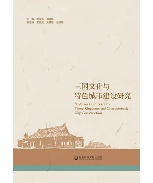 書封 三国文化与特色城市建设研究
